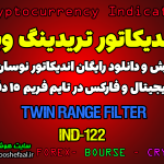 دانلود رایگان و آموزش اندیکاتور نوسان گیری Twin Range Filter برای ارز دجیتال و فارکس در تریدینگ ویو تایم فریم 15 دقیقه