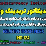 دانلود رایگان و آموزش اندیکاتور نوسان گیری Relative Trend Index برای ارز دیجیتال و فارکس در تریدینگ ویو تایم فریم یک ساعت