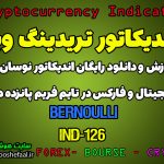 دانلود رایگان و آموزش اندیکاتور نوسان گیری Bernoulli برای ارز دیجیتال و فارکس در تریدینگ ویو تایم فریم 15 دقیقه