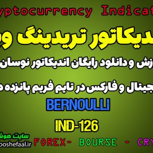 دانلود رایگان و آموزش اندیکاتور نوسان گیری Bernoulli برای ارز دیجیتال و فارکس در تریدینگ ویو تایم فریم 45 دقیقه