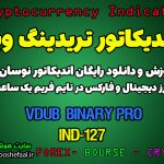 دانلود رایگان و آموزش اندیکاتور نوسان گیری Vdub_Binary_Pro برای ارز دیجیتال و فارکس در تریدینگ ویو تایم فریم یک ساعت