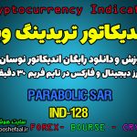 دانلود رایگان و آموزش اندیکاتور نوسان گیری Parabolic SAR برای ارز دیجیتال و فارکس در تریدینگ ویو تایم فریم 30 دقیقه