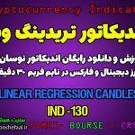 دانلود رایگان و آموزش اندیکاتور نوسان گیری Linear Regression Candles برای ارز دیجیتال و فارکس در تریدینگ ویو تایم فریم 30 دقیقه