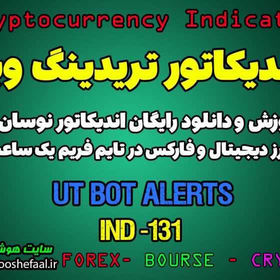 دانلود رایگان و آموزش اندیکاتور نوسان گیری UT Bot Alerts برای ارز دیجیتال و فارکس در تریدینگ ویو تایم فریم یک ساعت