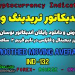 دانلود رایگان و آموزش اندیکاتور نوسان گیری Smoothed Moving Average برای ارز دیجیتال و فارکس در تریدینگ ویو تایم فریم 2 ساعت