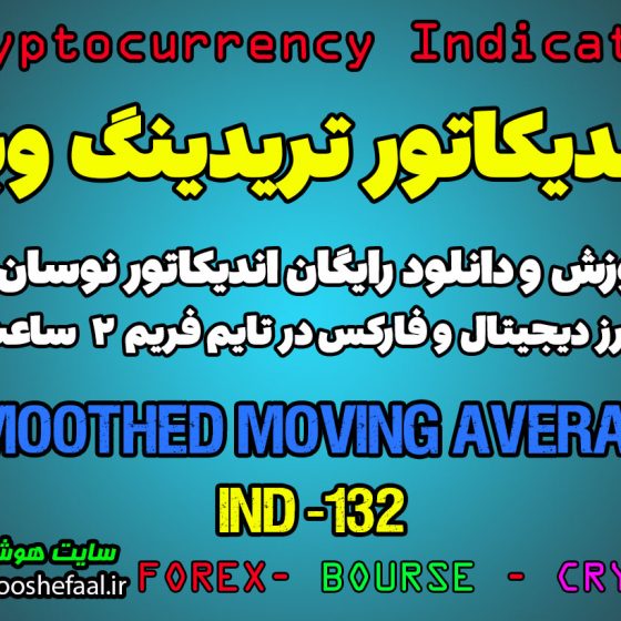 دانلود رایگان و آموزش اندیکاتور نوسان گیری Smoothed Moving Average برای ارز دیجیتال و فارکس در تریدینگ ویو تایم فریم 2 ساعت