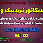 دانلود رایگان و آموزش اندیکاتور نوسان گیری Machine Learning برای ارز دیجیتال و فارکس در تریدینگ ویو تایم فریم 15 دقیقه