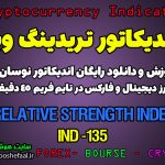 دانلود رایگان و آموزش اندیکاتور نوسان گیری Relative Strength Index برای ارز دیجیتال و فارکس در تریدینگ ویو تایم فریم 45 دقیقه