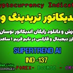 دانلود رایگان و آموزش اندیکاتور نوسان گیری SuperTrend AI برای ارز دیجیتال و فارکس در تریدینگ ویو تایم فریم 1 ساعت