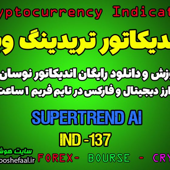 دانلود رایگان و آموزش اندیکاتور نوسان گیری SuperTrend AI برای ارز دیجیتال و فارکس در تریدینگ ویو تایم فریم 1 ساعت