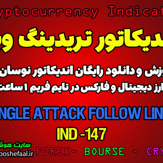 دانلود رایگان و آموزش اندیکاتور نوسان گیری Angle Attack Follow Line برای ارز دیجیتال و فارکس در تریدینگ ویو تایم فریم 1 ساعت