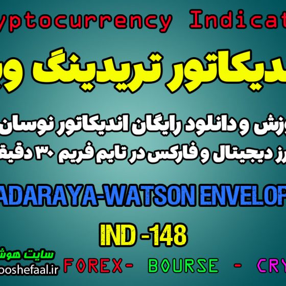 دانلود رایگان و آموزش اندیکاتور نوسان گیری Nadaraya-Watson Envelope برای ارز دیجیتال و فارکس در تریدینگ ویو تایم فریم 30 دقیقه