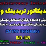 دانلود رایگان و آموزش اندیکاتور نوسان گیری CM EMA TrendBars برای ارز دیجیتال و فارکس در تریدینگ ویو تایم فریم 30 دقیقه