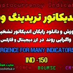 آموزش اندیکاتور بسیار عالی تشخیص واگرایی روند Divergence For Many Indicators V4 برای ارز دیجیتال و فارکس در تریدینگ ویو