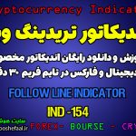 اندیکاتور بسیار خوب برای انجام معاملات اسکالپی Follow Line Indicator برای ارز دیجیتال در تریدینگ ویو تایم فریم 30 دقیقه