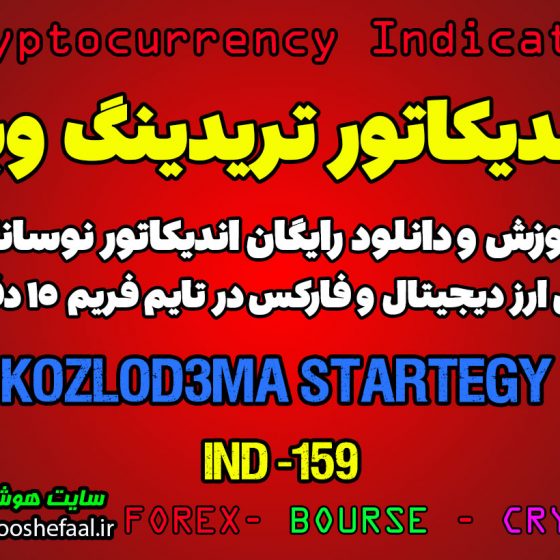 اندیکاتور عالی Kozlod-3MA Strategy مناسب برای معاملات کوتاه مدت در ارزدیجیتال و فارکس تایم فریم 15 دقیقه