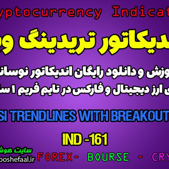 اندیکاتور بی نظیر اسکالپ RSI Trendlines With Breakouts در بازار ارزدیجیتال و فارکس در تایم فریم 1 ساعت