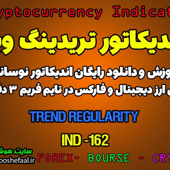 اندیکاتور شگفت انگیز اسکالپ Trend Regularity در بازار ارزدیجیتال و فارکس در تایم فریم 3 دقیقه