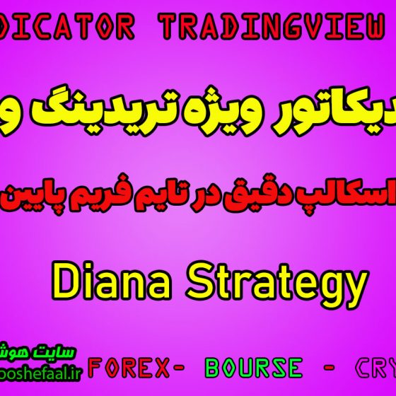 اندیکاتور اسکالپ فوق العاده برای ارزدیجیتال و فارکس در تریدینگ ویو Diana Strategy