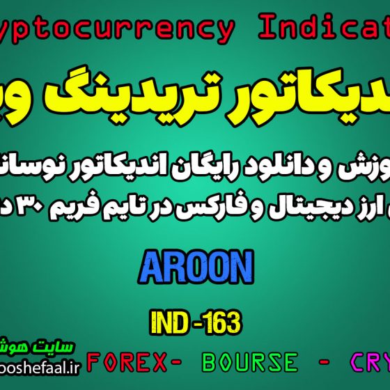 اندیکاتور بسیار خوب معاملات اسکالپ Aroon برای ارزدیجیتال در تریدینگ ویو تایم فریم 30 دقیقه