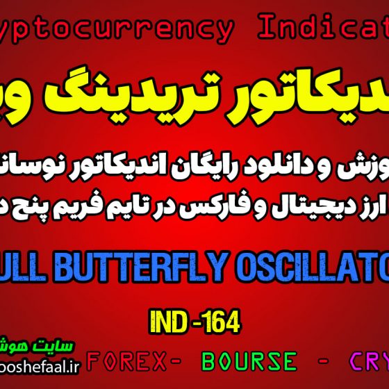 اندیکاتور عالی معاملات اسکالپ Hull Butterfly Oscillator برای ارزدیجیتال در تریدینگ ویو تایم فریم 5 دقیقه