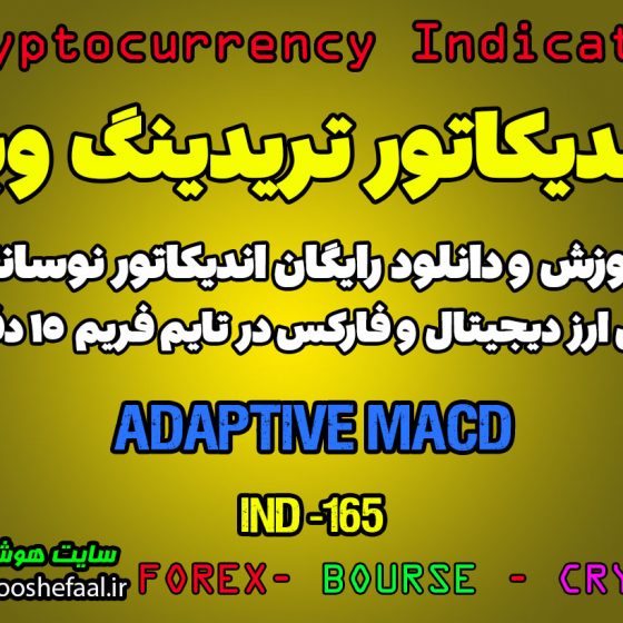 اندیکاتور فوق العاده معاملات اسکالپ Adaptive MACD برای ارزدیجیتال در تریدینگ ویو تایم فریم 15 دقیقه