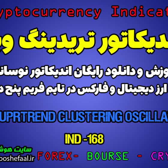 اندیکاتور فوق العاده معاملات اسکالپی AI SuperTrend Clustering Oscillator برای ارزدیجیتال در تریدینگ ویو تایم فریم 5 دقیقه