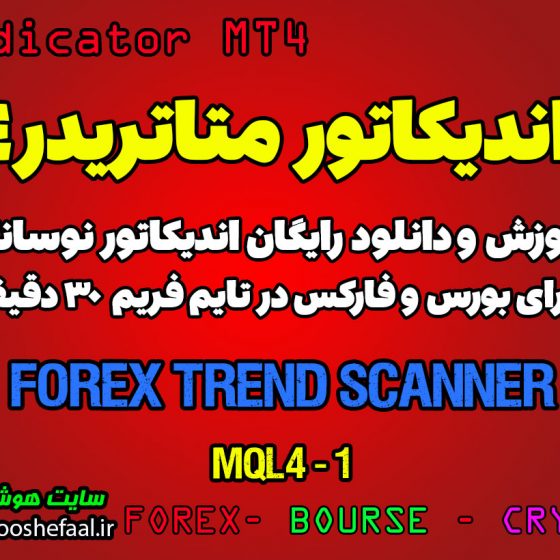 اندیکاتور بسیار خوب Forex Trend Scanner مخصوص بورس و فارکس برای متاتریدر 4