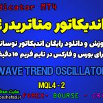 اندیکاتور فوق العاده Wave Trend Oscillator مخصوص بورس و فارکس برای متاتریدر 4