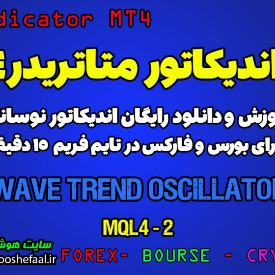 اندیکاتور فوق العاده Wave Trend Oscillator مخصوص بورس و فارکس برای متاتریدر 4