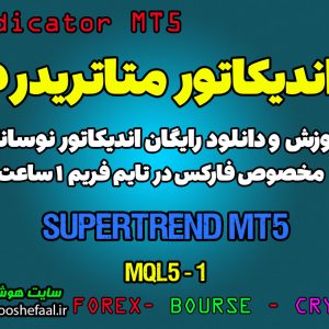 اندیکاتور فوق العاده SuperTrend مخصوص فارکس در متاتریدر 5 تایم فریم 1 ساعت