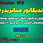 اندیکاتور فوق العاده MACD2 MT5 مخصوص فارکس در متاتریدر 5 تایم فریم 30 دقیقه