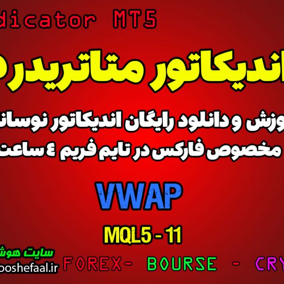 اندیکاتور فوق العاده VWAP مخصوص فارکس در متاتریدر 5 تایم فریم 4 ساعت