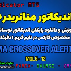 اندیکاتور MA Crossover Alert مخصوص فارکس در متاتریدر 5 تایم فریم 1 دقیقه