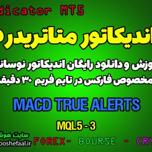 اندیکاتور فوق العاده MACD True Alerts مخصوص فارکس در متاتریدر 5 تایم فریم 30 دقیقه