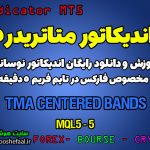 اندیکاتور عالی TMA Centered Bands مخصوص فارکس در متاتریدر 5 تایم فریم 5 دقیقه