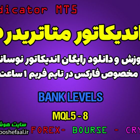 اندیکاتور Bank Levels مخصوص فارکس در متاتریدر 5 تایم فریم 1 ساعت