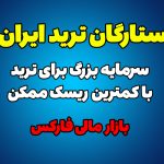 سرمایه بزرگ برای ترید با کمترین ریسک / ستارگان ترید