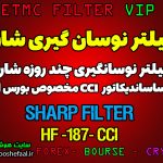 فیلتر نوسان گیری چند روزه Sharp بر اساس اندیکاتور CCI مخصوص بازار بورس ایران کد HF-187