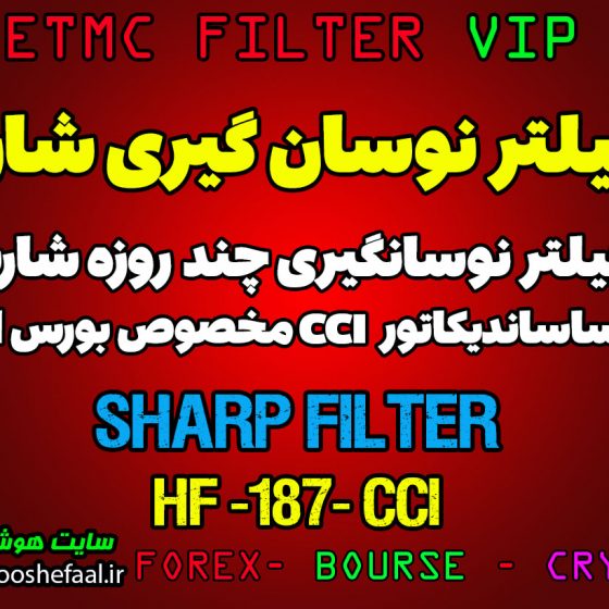 فیلتر نوسان گیری چند روزه Sharp بر اساس اندیکاتور CCI مخصوص بازار بورس ایران کد HF-187