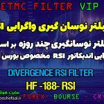 فیلتر نوسان گیری چند روزه بر اساس واگرایی اندیکاتور RSI کد HF-188 - RSI DIVERGENCE مخصوص بورس ایران tsetmc