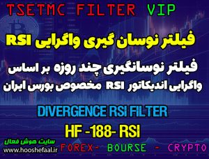 فیلتر نوسان گیری چند روزه بر اساس واگرایی اندیکاتور RSI کد HF-188 - RSI DIVERGENCE مخصوص بورس ایران tsetmc