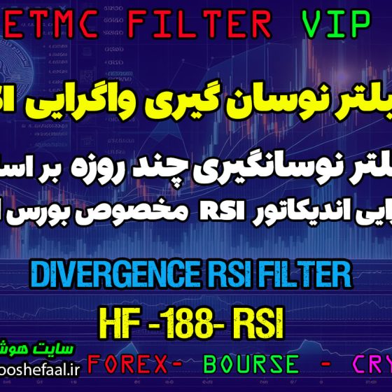 فیلتر نوسان گیری چند روزه بر اساس واگرایی اندیکاتور RSI کد  HF-188 – RSI DIVERGENCE مخصوص بورس ایران tsetmc