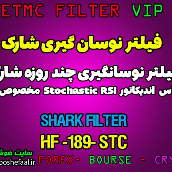 فیلتر نوسان گیری شارک بر اساس اندیکاتور Stochastic RSI کد HF-189 مخصوص بورس ایران tsetmc