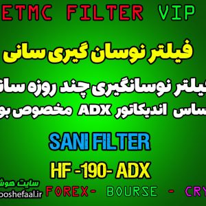 فیلتر نوسان گیری سانی بر اساس اندیکاتور ADX کد HF-190 مخصوص بورس ایران tsetmc