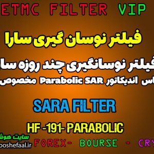 فیلتر نوسان گیری سارا بر اساس اندیکاتور Parabolic Sar کد HF-191 مخصوص بورس ایران tsetmc