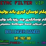 فیلتر نوسان گیری باند بولینگر بر اساس اندیکاتور Bollinger Bands کد HF-192-BB مخصوص بورس ایران tsetmc