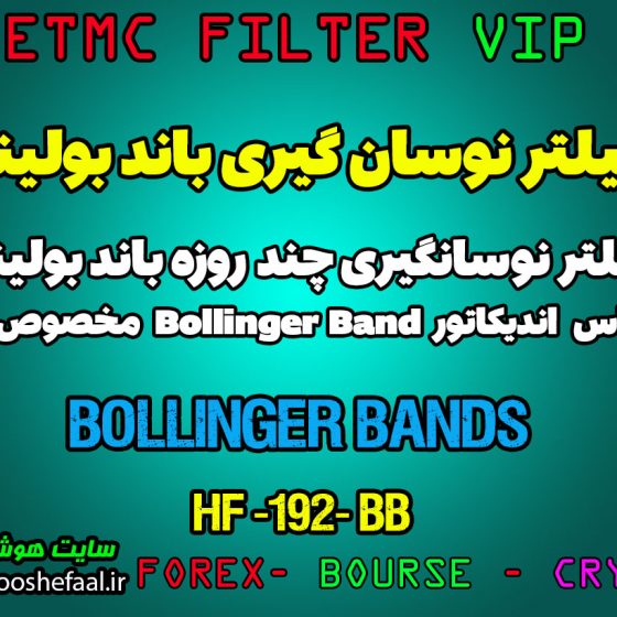 فیلتر نوسان گیری باند بولینگر بر اساس اندیکاتور Bollinger Bands کد HF-192-BB مخصوص بورس ایران tsetmc