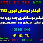 فیلتر نوسان گیری تی اس آی بر اساس اندیکاتور TSI کد HF-193-TSI مخصوص بورس ایران tsetmc