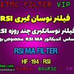 فیلتر نوسان گیری آر اِس آی بر اساس اندیکاتور RSI MA کد HF-194-RSI مخصوص بورس ایران tsetmc